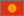 KGZ - Kyrgyzstan