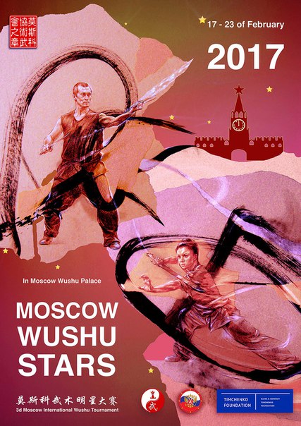 Moscow Wushu Star