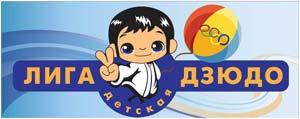 Открытый Всеукраинский турнир «Детская Лига дзюдо-2012»