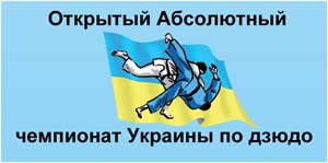 Открытый Абсолютный чемпионат Украины
