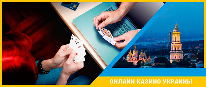 казино онлайн Украина