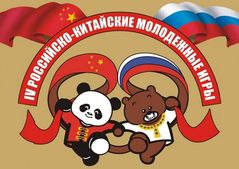 IV Российско-Китайские молодежные игры