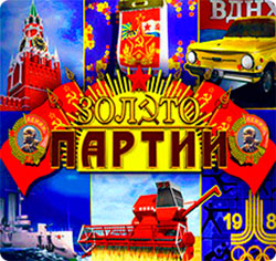 "Золото партии" - лучшая онлайн игра о советском прошлом для игровых автоматов